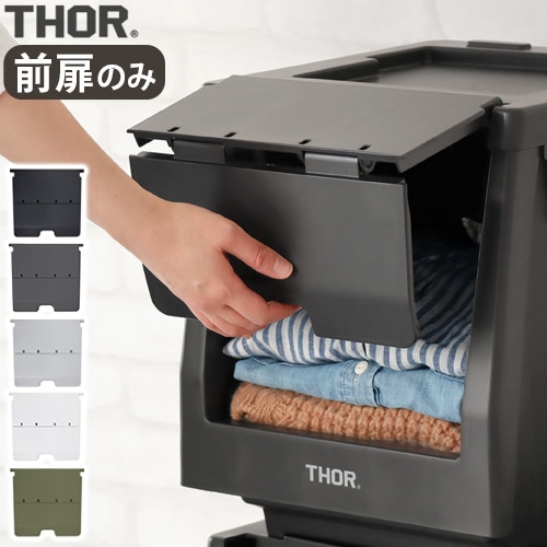 ソー ドアー フォー シェルフ コンテナ THOR DOOR FOR SHELF CONTAINER