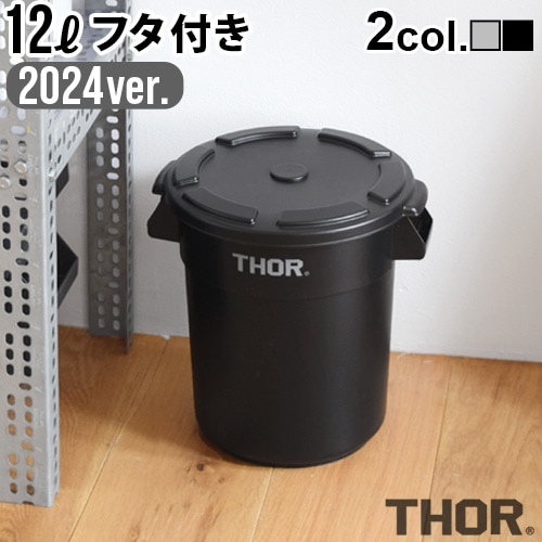 ソー ラウンドコンテナ 2024ver. THOR ROUND CONTAINER＆ROUND LID DC