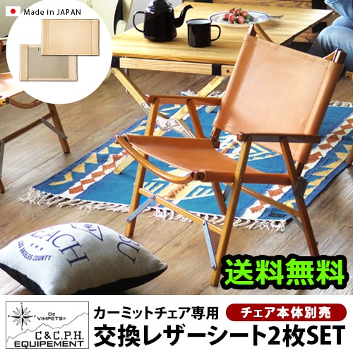 カーミットチェア用 交換レザーシート [2枚組] LETHER SHEET FOR
