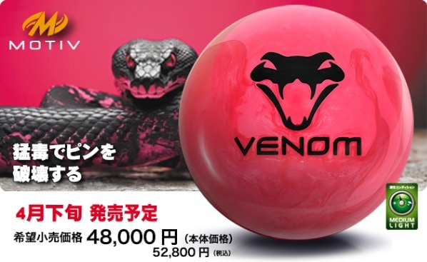 ボウリング MOTIV ベノムショック 15PMOTIV VENOM ベノム ボウリング