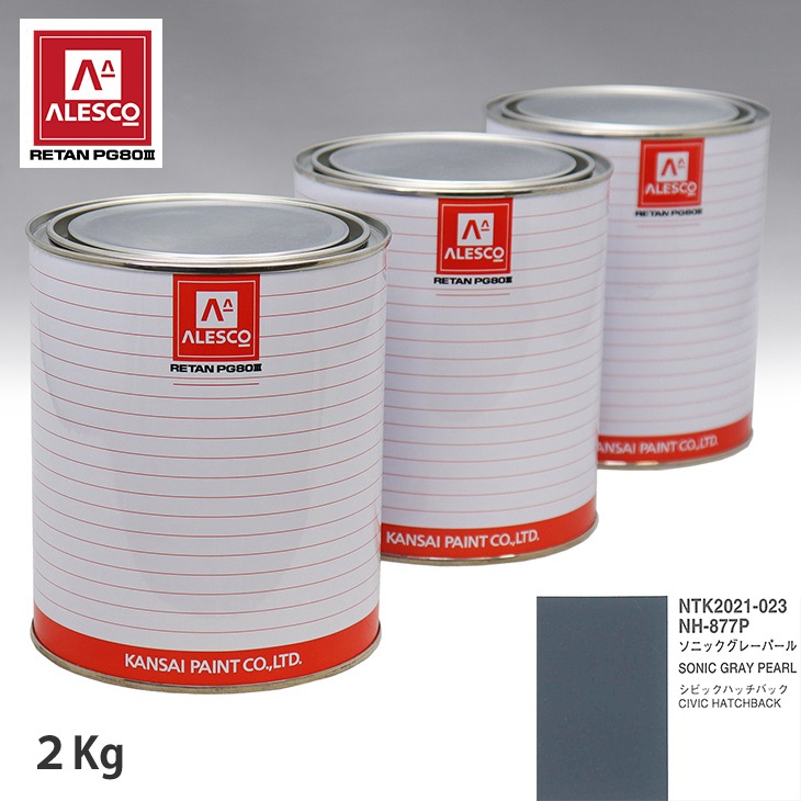 関西ペイント PG80 調色 ホンダ NH-877P ソニックグレーパール 2kg
