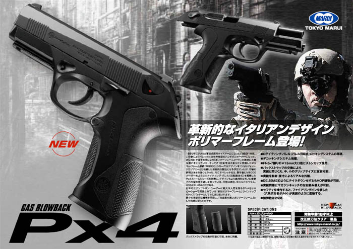 PX4　ガスブローバック Px4 - ガスブローバック | 東京マルイ エアソフトガン情報サイト