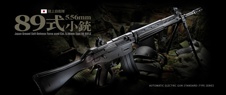 電動ガン89式小銃【固定銃床式】 東京マルイ 18歳以上用 電動ガン 89式小銃 固定銃床 スターティング