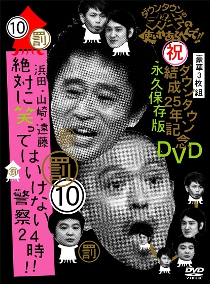 ダウンタウンのガキの使いやあらへんで!!(10)(罰)浜田・山崎・遠藤