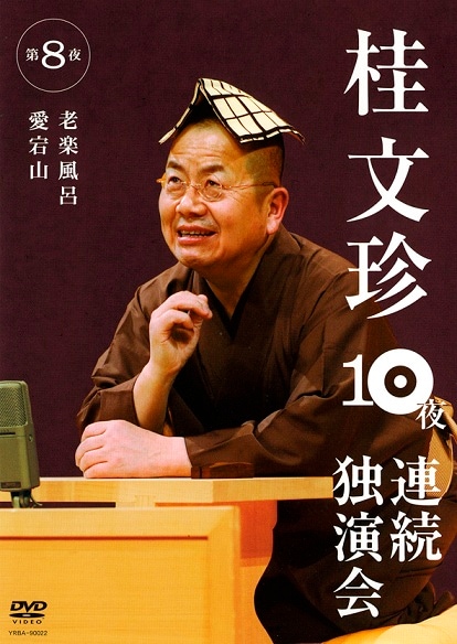 桂文珍 10夜連続独演会 第8夜 | DVD,落語,桂 文珍 | よしもとネット