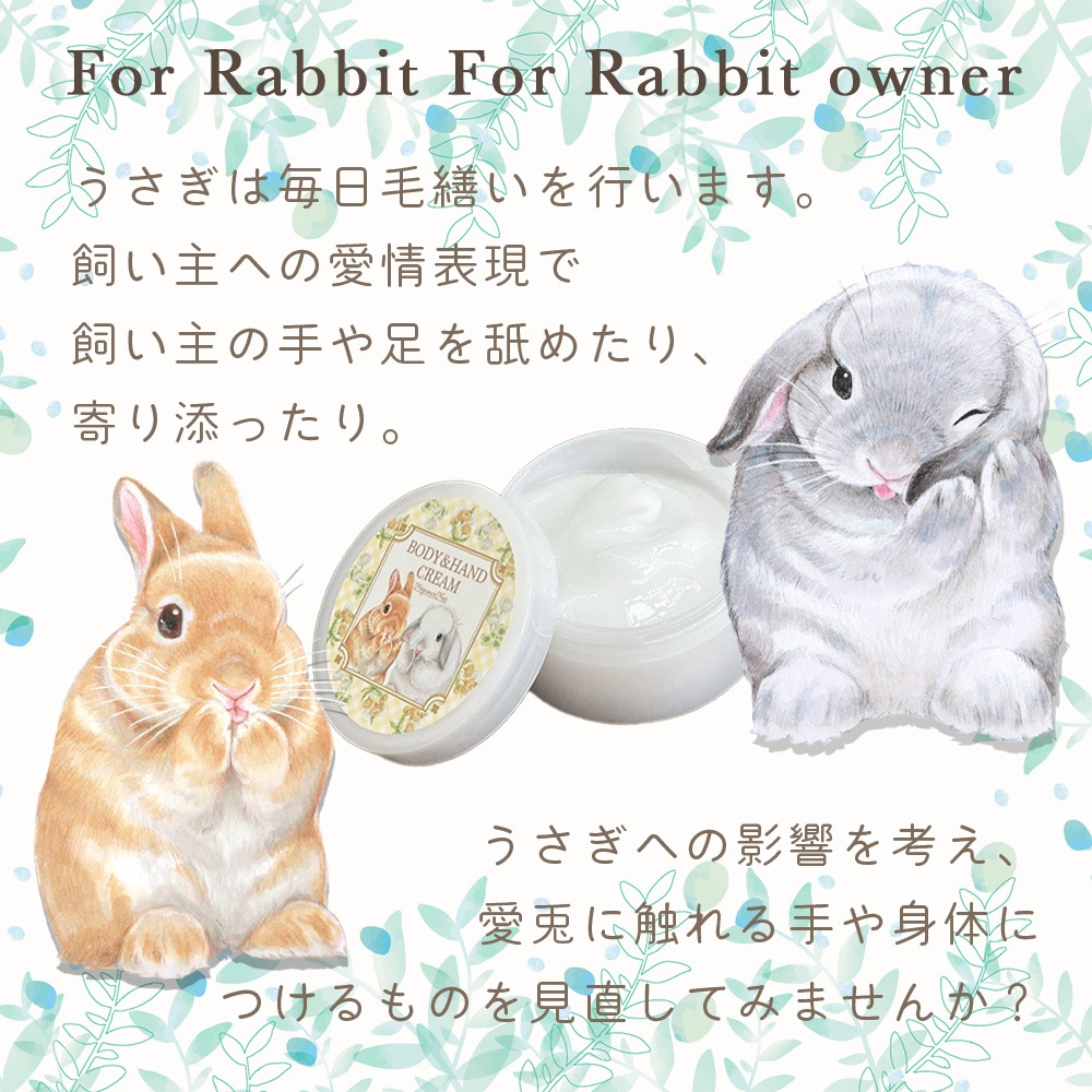 うさぎと一緒に暮らす人のためのボディクリーム【送料無料】 | 日用品