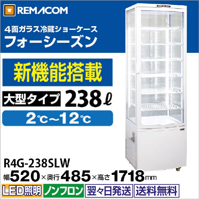 レマコム 4面ガラス冷蔵ショーケース フォーシーズン 大型 238L R4G
