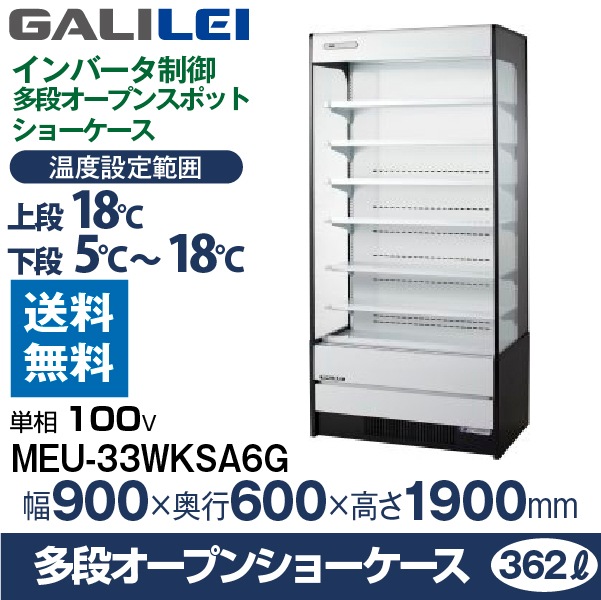 多段オープンショーケース フクシマ ガリレイ( 福島工業 ) 幅900×奥行
