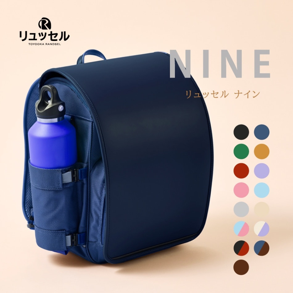 3月2日から受注開始！】NINE | リュッセル | Rikomonランドセル