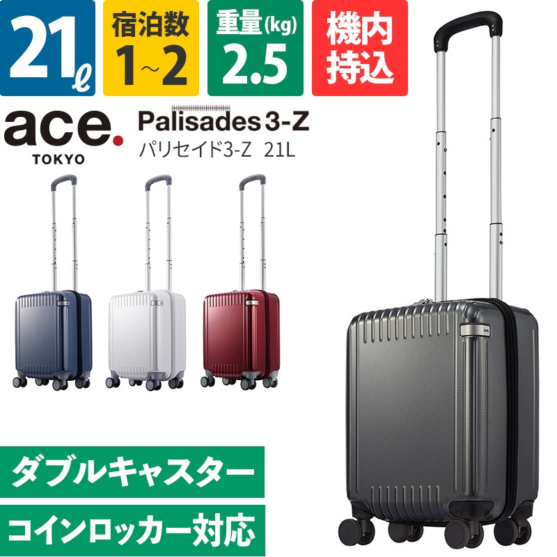 エース ace. スーツケース パリセイド3-Z 21L 06911 1-2泊 ファスナー
