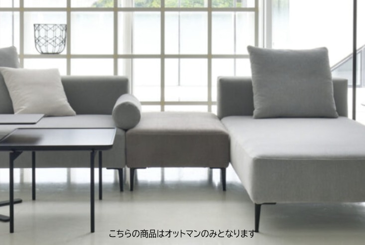ソファ エスティック リズ オットマン estic LIZ Ottoman｜モダン