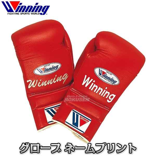 ウイニング・Winning ボクシンググローブ プリントネーム、刺繍ネーム