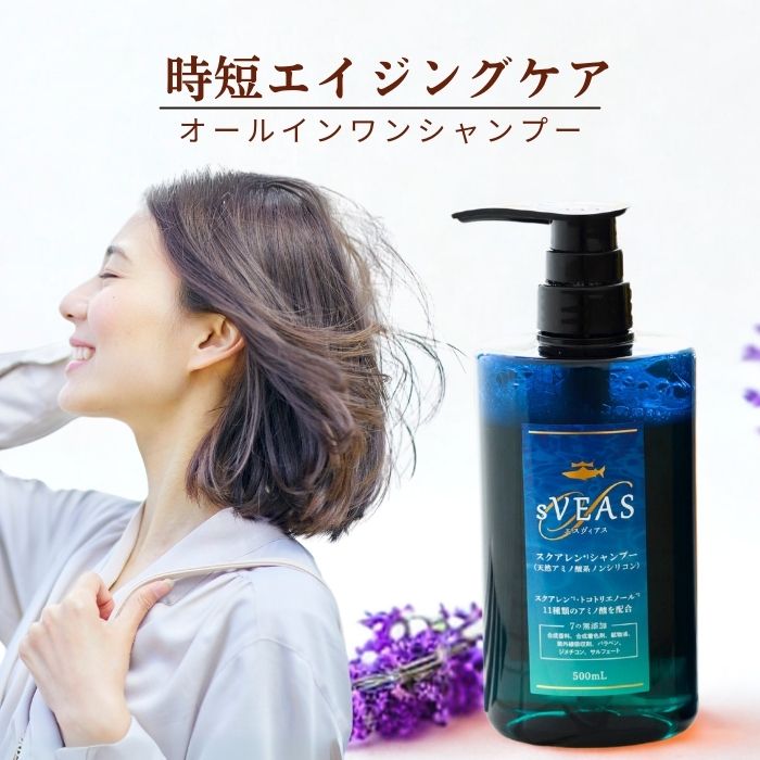 スクアレンシャンプー アミノ酸 エイジングケア | ヘアケア | sVEAS