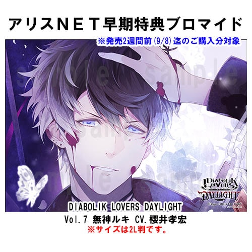 DIABOLIK LOVERS DAYLIGHT Vol.7 無神ルキ CV.櫻井孝宏 （キャラ