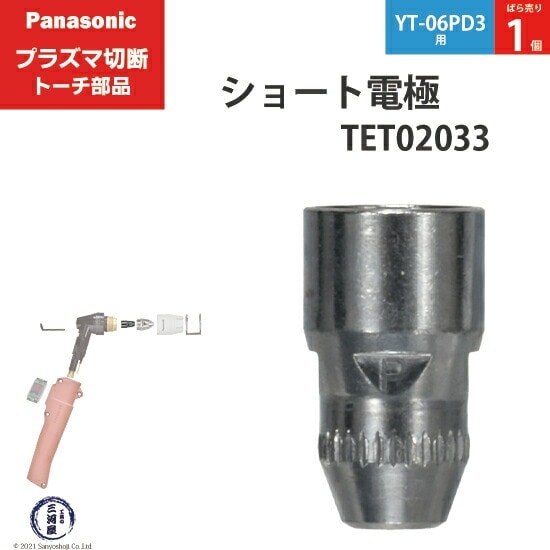 Panasonic ( パナソニック ) ショート 電極 40A 60A 80A TET02033