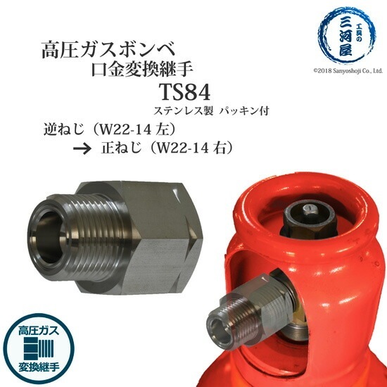 ヤマト産業 高圧ガス 容器 口金 用 変換継手 TS84 ( TS-84