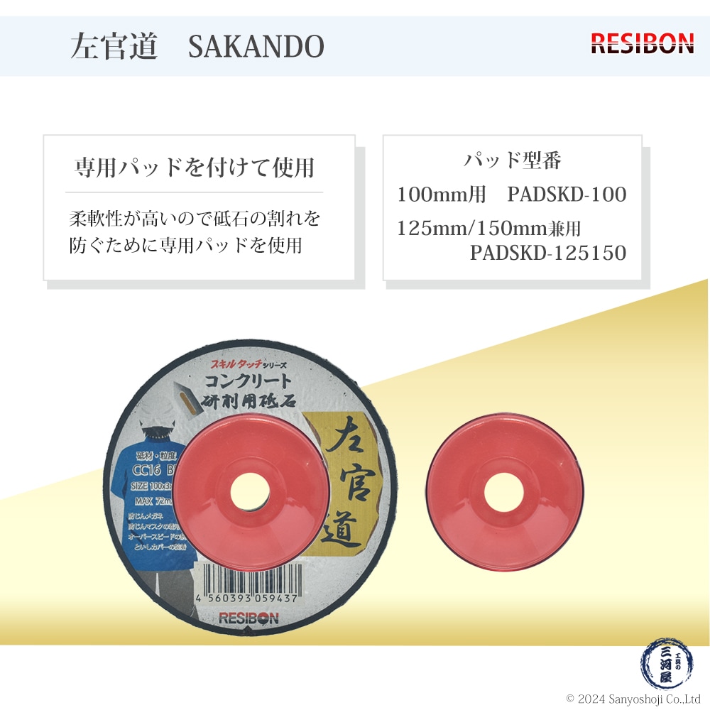 日本 レヂボン ( レジボン ) 研削用砥石 スキルタッチ 左官道