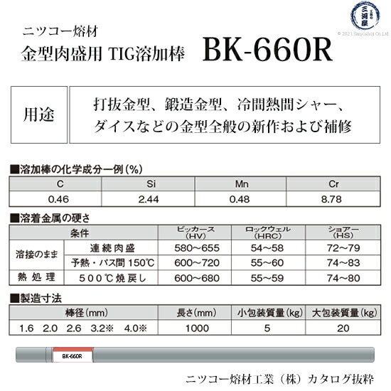 ニッコー熔材 ( NICHIA ) TIG棒 ( 溶加棒 ) BK-660R ( BK660R ) 金型