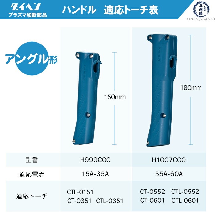 ダイヘン ( DAIHEN ) ハンドル H999C00 プラズマ 切断 トーチ CTL-0151