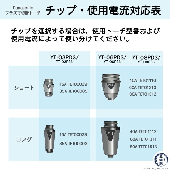 Panasonic ( パナソニック ) ロング チップ 80A TET01513 プラズマ切断
