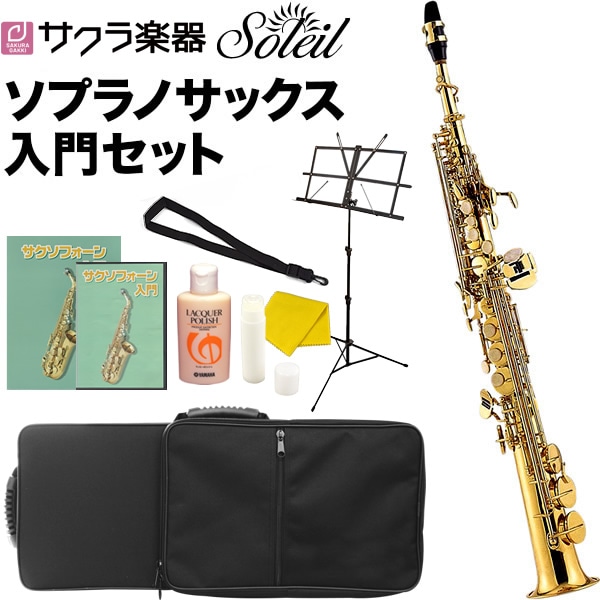 Soleil ソプラノサックス 初心者 入門セット SSP-1 【ソレイユ SSP1