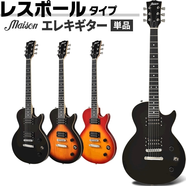 エレキギター レスポールタイプ Maison LP-20F 本体のみ【ギター LP20F