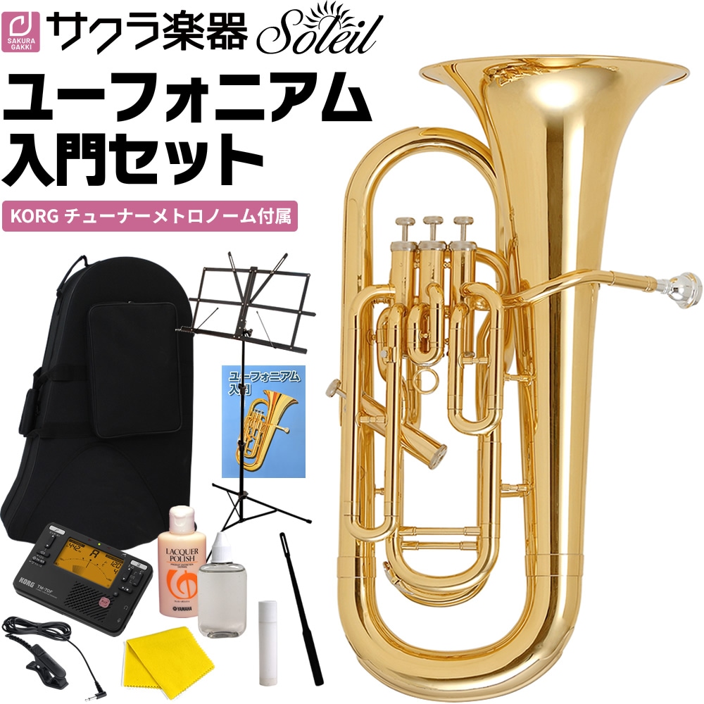 Soleil ユーフォニアム SEU/GD ゴールド 初心者入門セット【ソレイユ