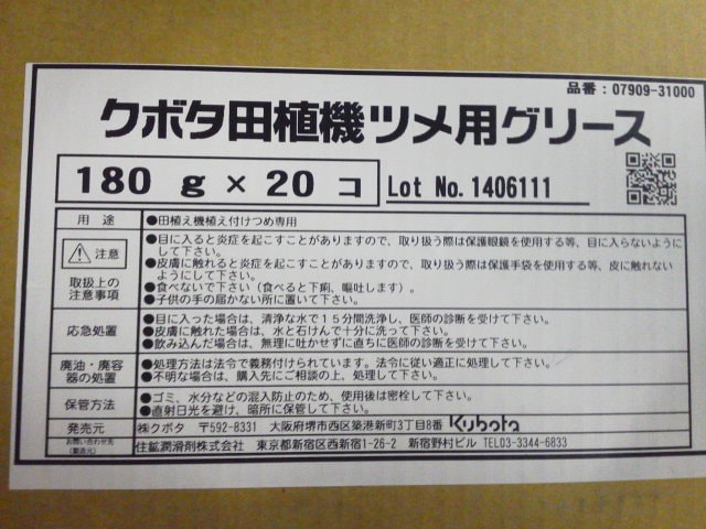 クボタ純正☆田植機専用グリス180g(07909-31000)｜トラクター爪なら