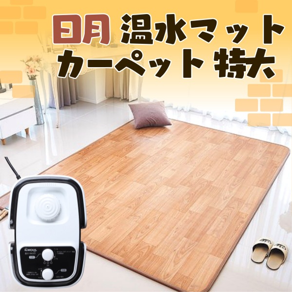 SALE]日月 温水 マット カーペット 特大 /水を使ったポカポカお湯の