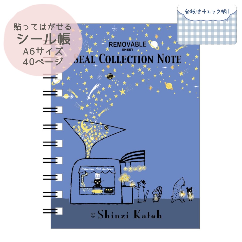 シール帳 星屑クッキー | Shinzi Katoh Design | | シール堂