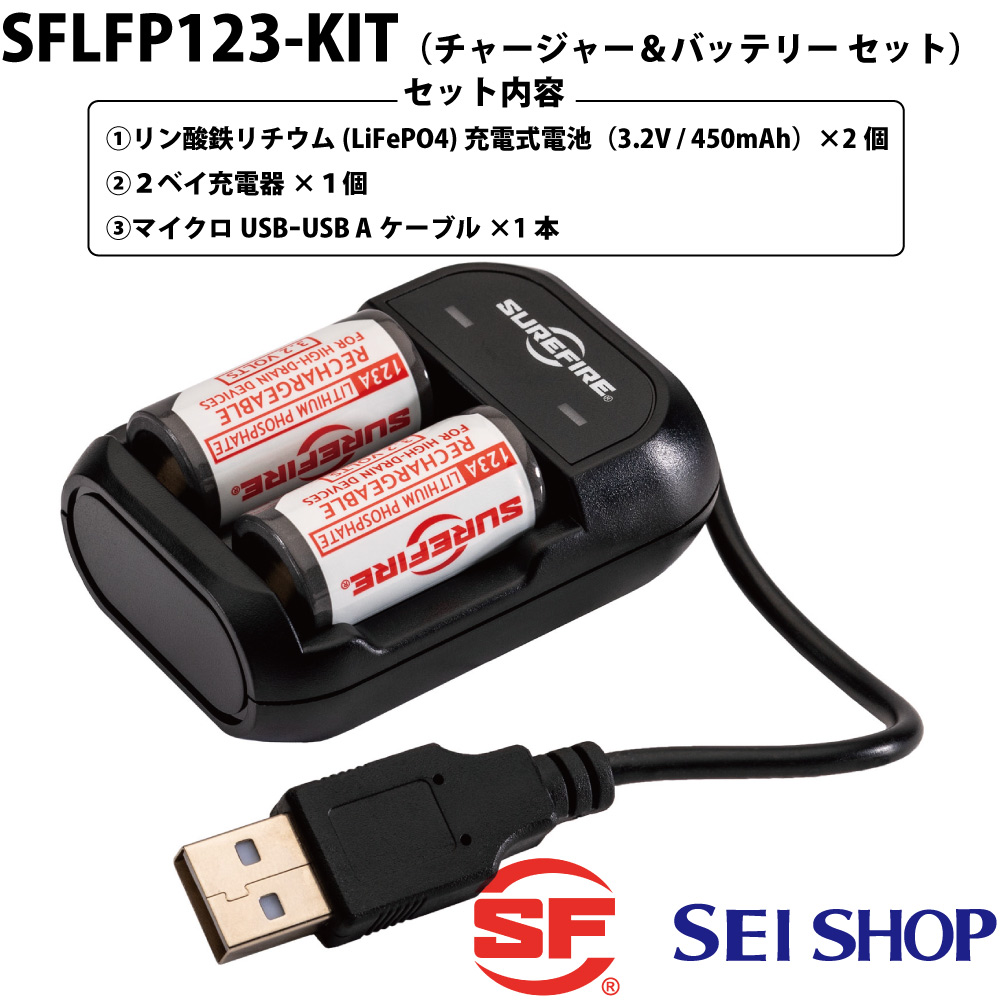 SFLFP123-KIT 123Aリチウムイオン充電式電池チャージャー＆バッテリー