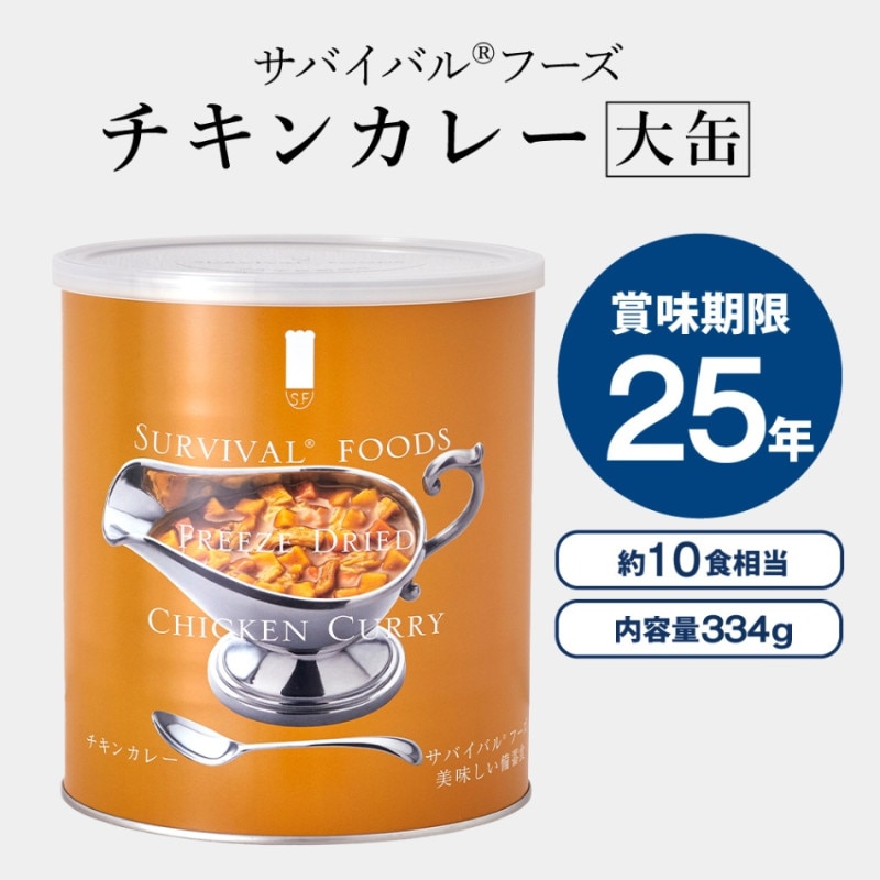 単品 - サバイバルフーズ（25年保存備蓄食/非常食）｜防災のセレクト