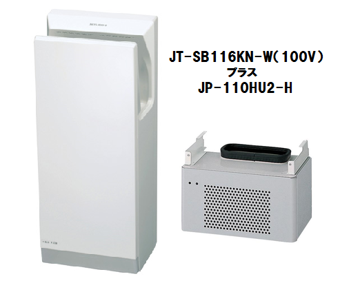 三菱ハンドドライヤージェットタオル JT-SB116KN-W（100V）+JP-110HU2