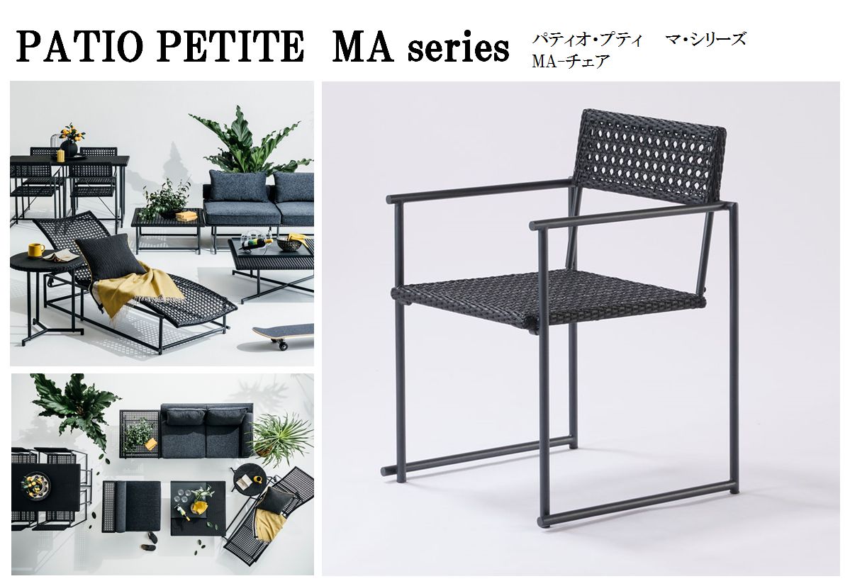 PATIO PETITE】 MA Series MA-チェア | すべての商品 | セキスイ