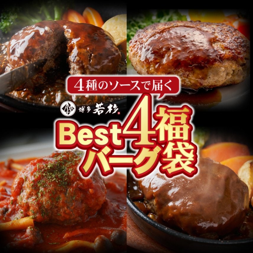 送料無料】 Best4バーグ！ ハンバーグ福袋 4種×5個ずつ 合計20個入り