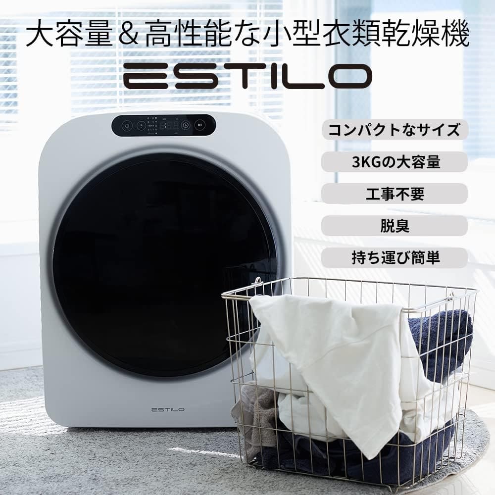 ESTILO(エスティロ)小型衣類乾燥機 工事不要 ILD-