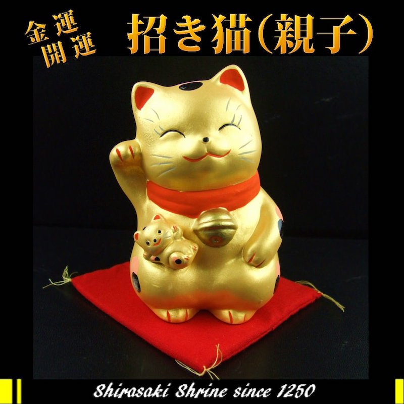招き猫【親子】 金運/置物/開運/風水｜白崎八幡宮