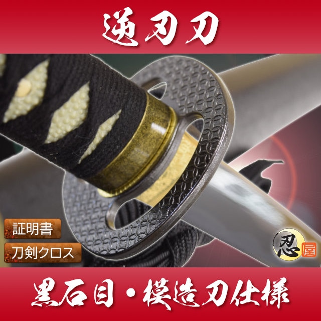 逆刃刀 黒石目 模造刀仕様｜【公式】模造刀・居合刀の専門店「忍屋」