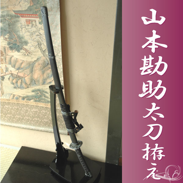 陣太刀 山本勘助太刀拵え 左文字 中級模造刀仕様｜【公式】模造刀