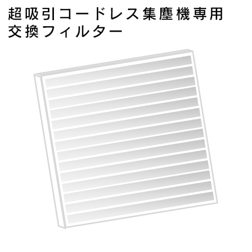 シャイニージェルプロフェッショナル コードレスダストコレクター専用