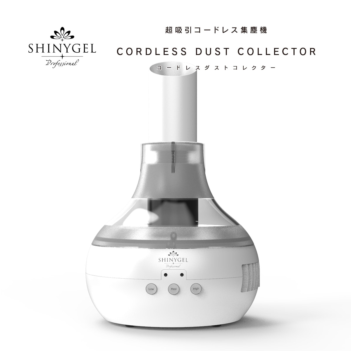 シャイニージェルプロフェッショナル コードレスダストコレクター