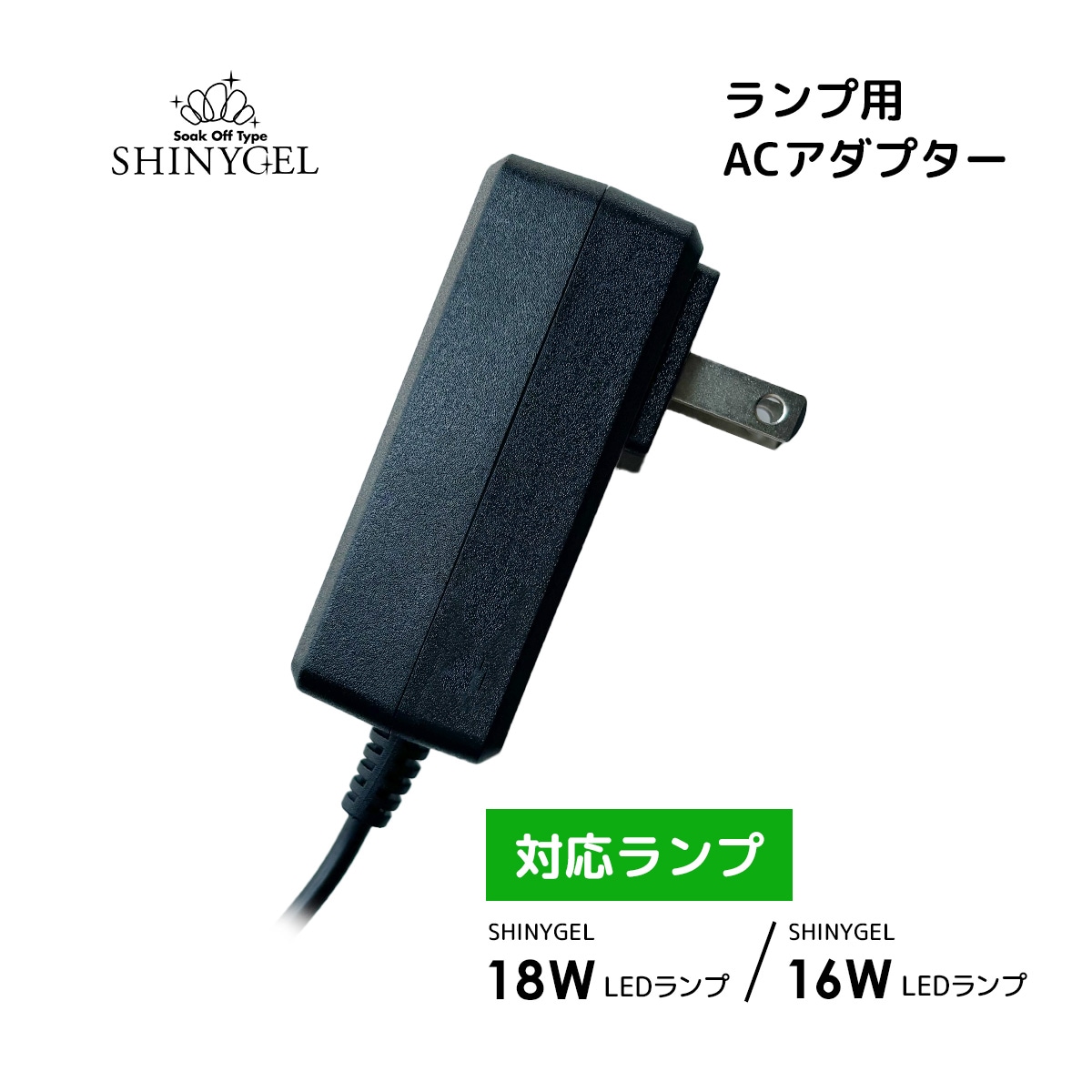 シャイニージェル ACアダプター（16W/18Wランプ用）｜シャイニージェル