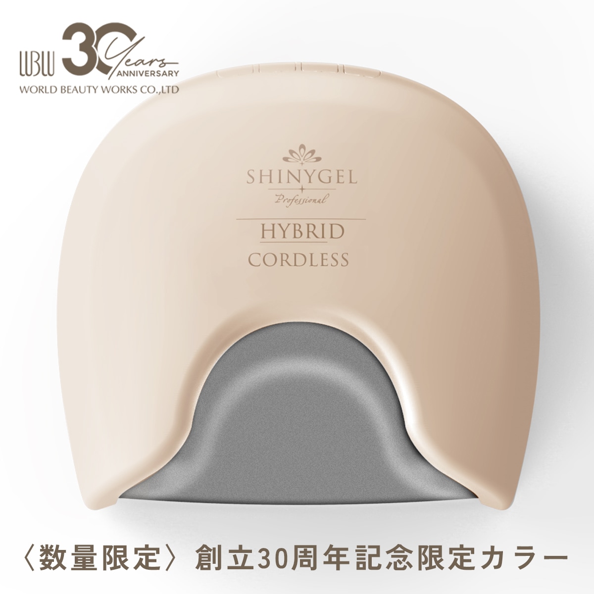 シャイニージェルプロフェッショナル 【限定色】【充電式／硬化熱軽減