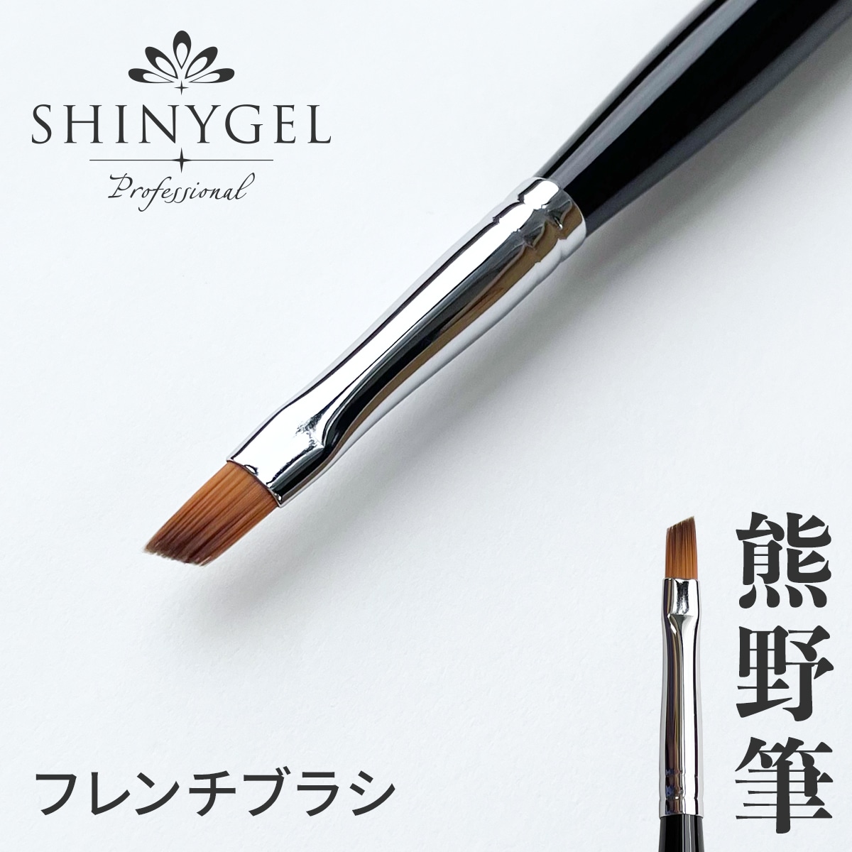 シャイニージェルプロフェッショナル ジェルブラシ＜プロフレンチ