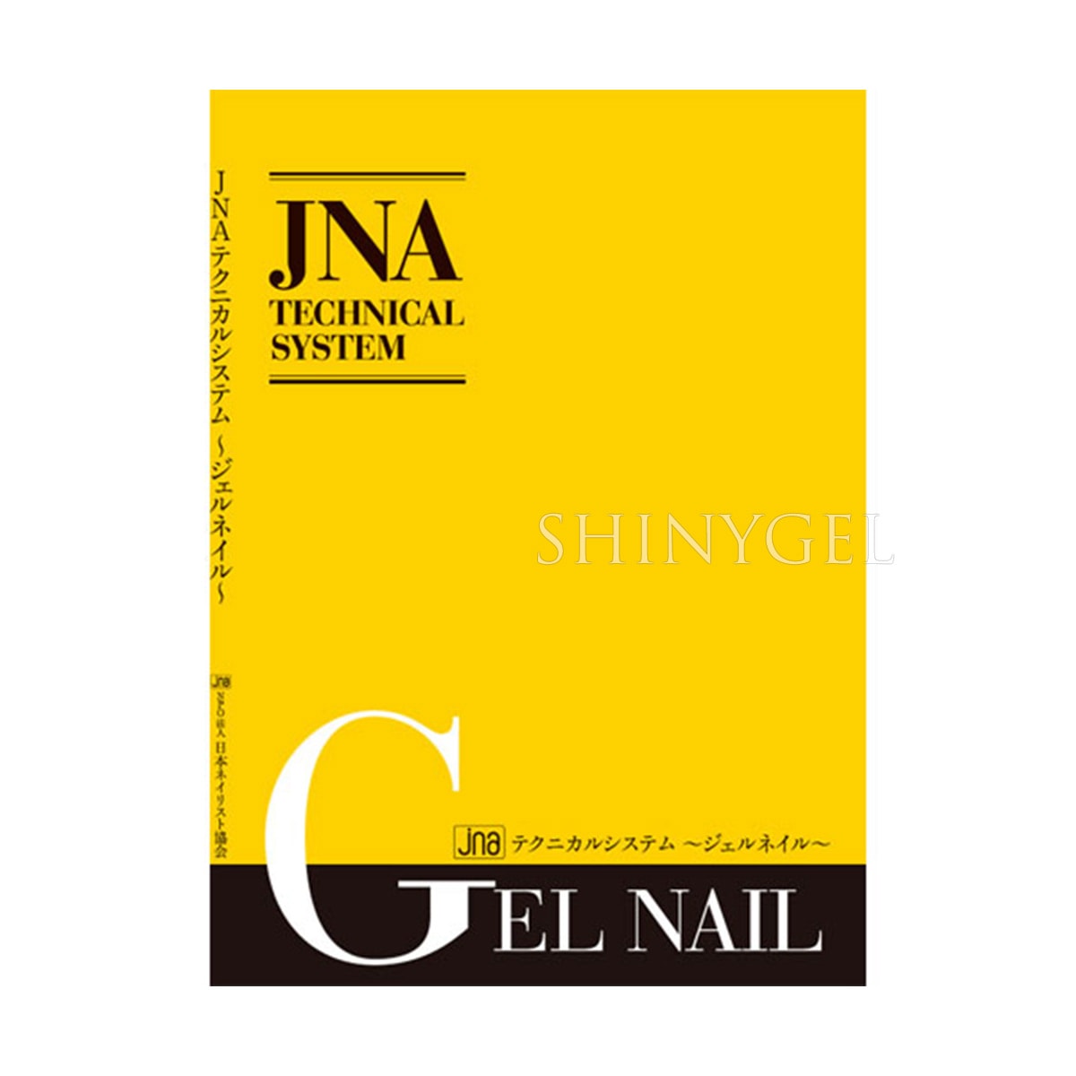 JNA公式テキスト JNA テクニカルシステム～ジェルネイル～ JNAジェル