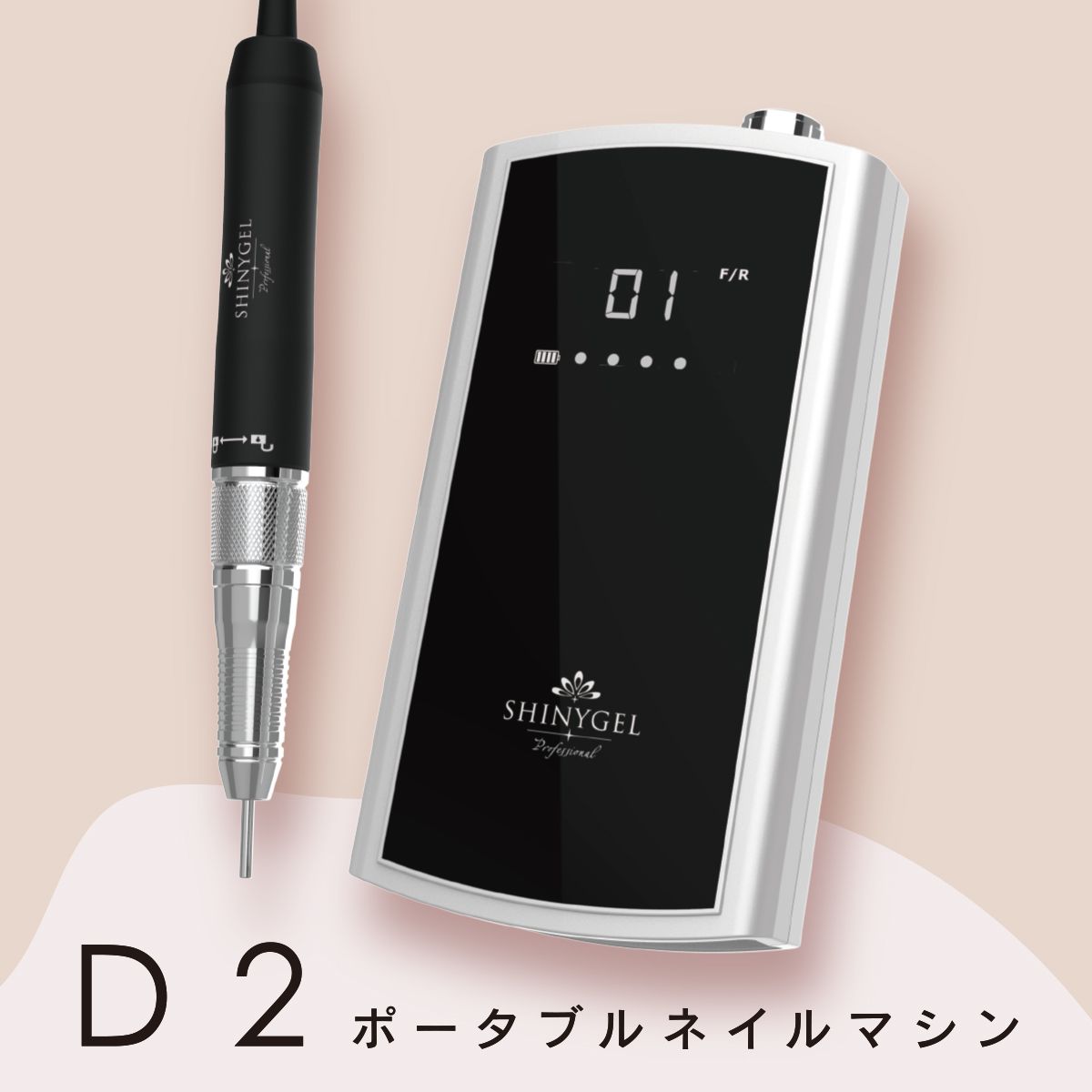 SHINYGEL Professional：ポータブルネイルマシンD2 （シャイニージェル