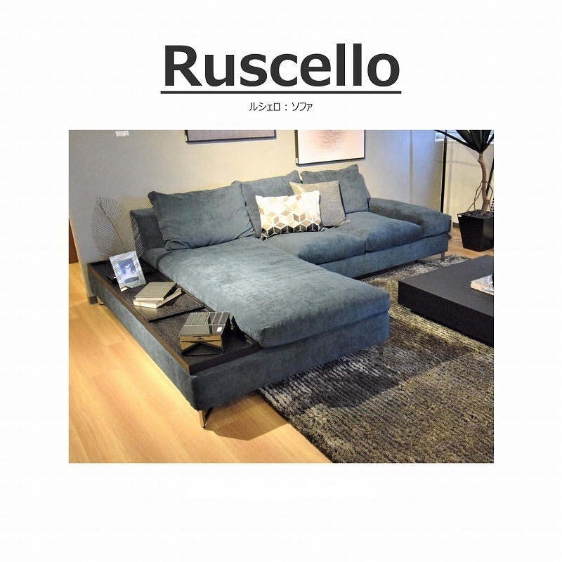 幅265cm】 Ruscello(ルシェロ)ソファ 向左シェーズロング L型 | LIVING