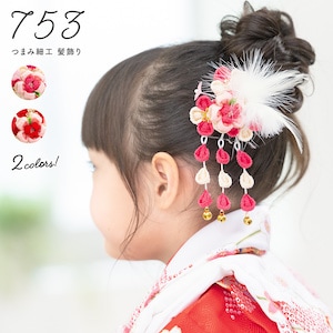 七五三 髪飾り 3歳 つまみ細工| きもの館 創美苑