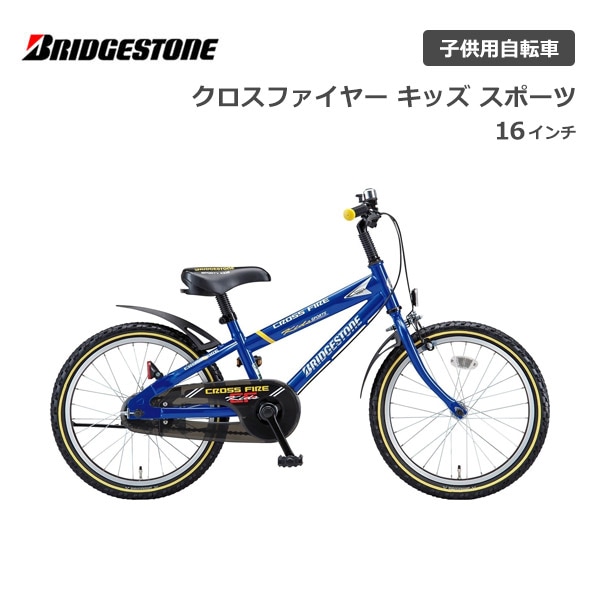 子供用自転車 ブリヂストン クロスファイヤーキッズスポーツ 16インチ