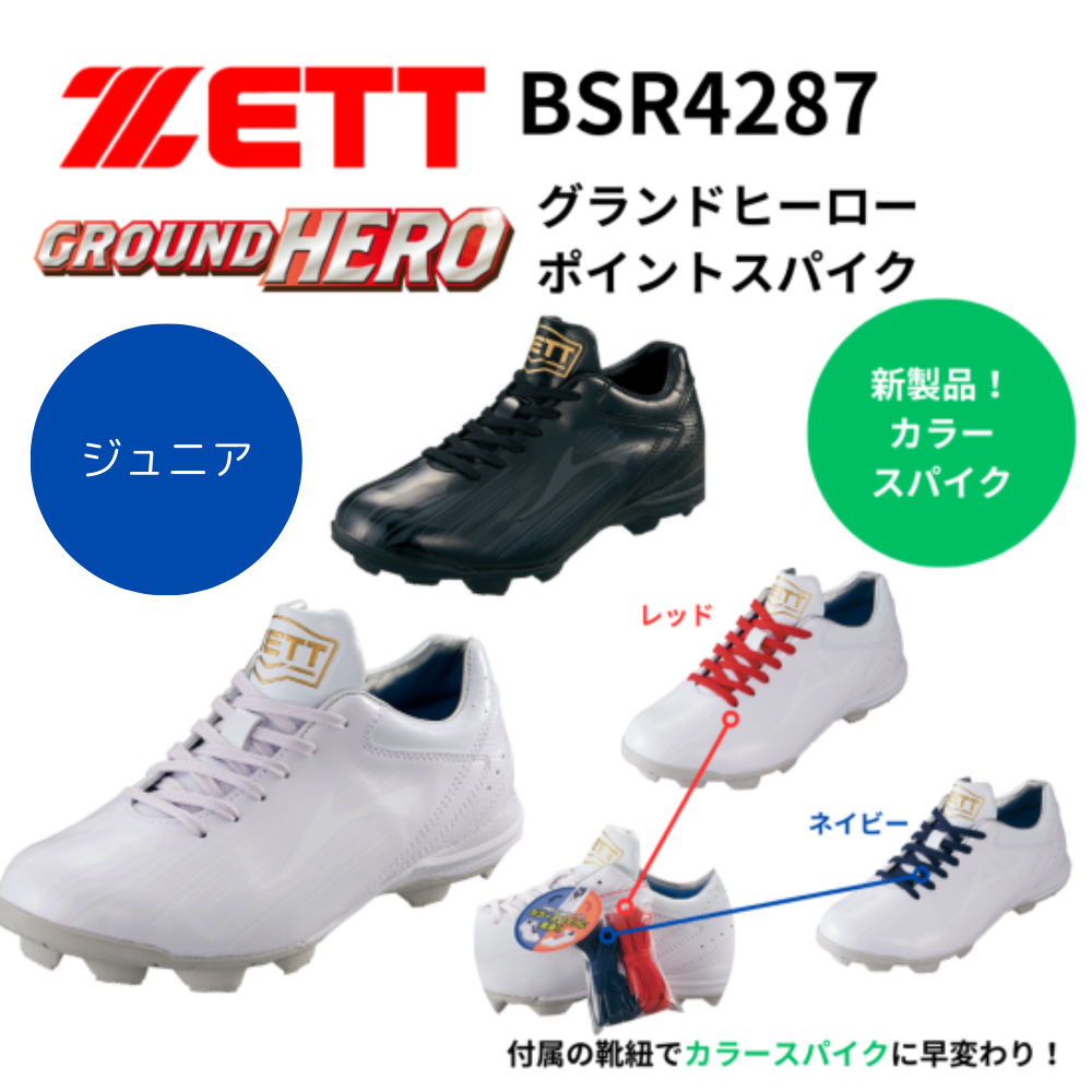ZETT ゼット ＜ジュニア＞ グランドヒーロー ポイントスパイク